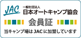 日本オートキャンプ協会